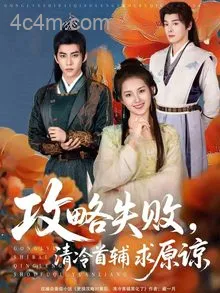 攻略失败清冷首辅求原谅