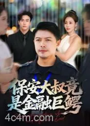 保安大叔竟是金融巨鳄