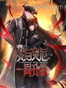 我与灾厄一同升级动态漫画