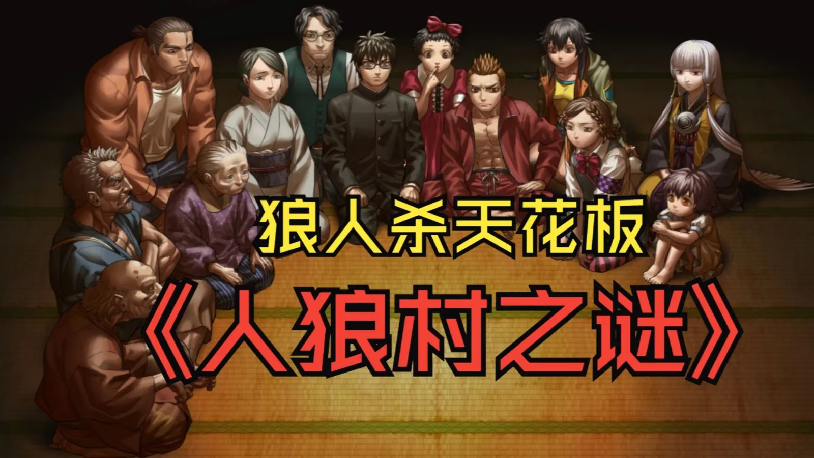 【安卓手机游戏】人狼村之谜（免付费解锁完整版）