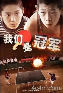 我们是冠军2014