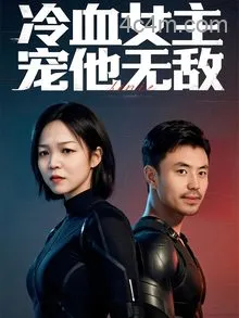 冷血女主宠他无敌