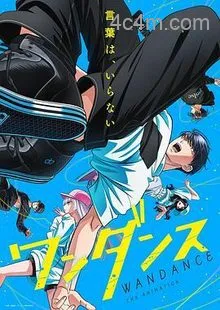 绝妙舞步