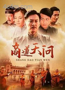 商道天问国语