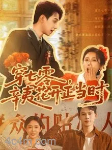 穿七零辛夷花开正当时