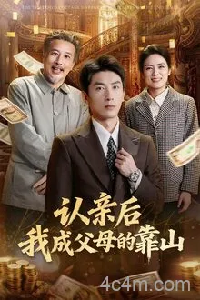 认亲后我成父母的靠山