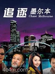追逐墨尔本