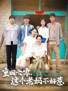 重回七零,这个老妈不好惹