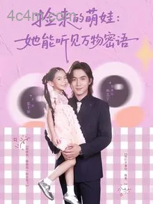 捡来的萌娃她能听见万物密语