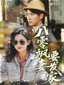 八零飒妻要发家