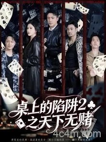 桌上的陷阱2之天下无赌