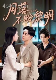 月落不盼黎明