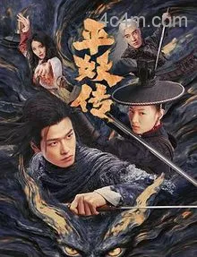 平妖传之使命召唤