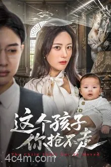 这个孩子你抢不走