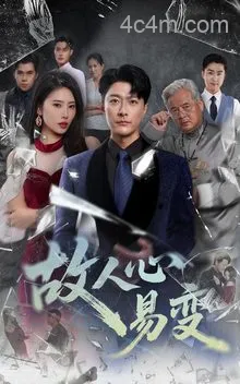 故人心易变