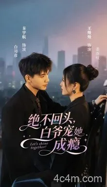 绝不回头白爷宠她成瘾