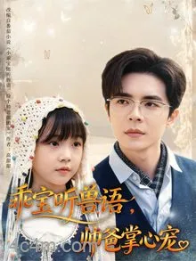 乖宝听兽语，帅爸掌心宠