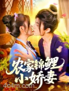 农家锦鲤小娇妻