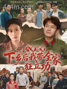 八零团宠，下乡后我带全家狂立功