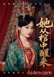 她从棺中醒来