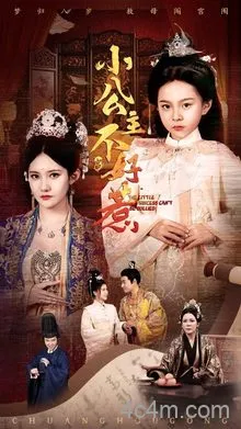小公主不好惹
