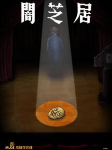 暗芝居第十一季电影解说