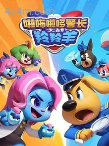 啦咘啦哆警长大战羚羚羊第二季