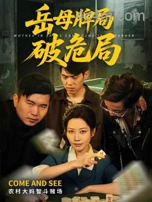 岳母牌局破危局