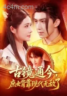 古镜通今庶女背靠现代无敌了