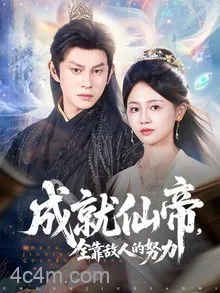 成就仙帝全靠敌人的努力