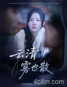 云清雾也散