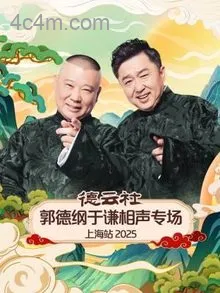 德云社郭德纲于谦相声专场上海站2025