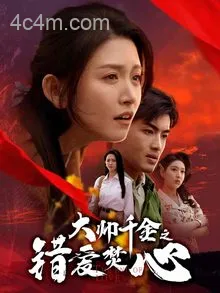 大帅千金之错爱焚心