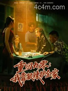 重回九零：我靠狠辣护全家