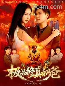 极品修真奶爸
