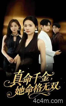 真千金她命格无双