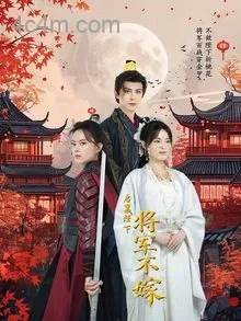 启禀陛下将军不嫁