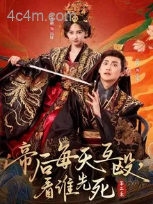 帝后每天互殴，看谁先死第二季