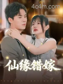仙缘错嫁