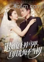 退婚宴上掉马甲，白月光悔不当初