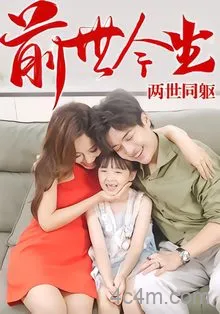 前世今生,两世同躯