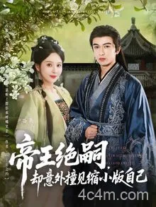 帝王绝嗣却意外撞见缩小版自己