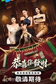 恭喜你发财
