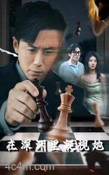 在深渊里凝视她