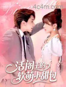 活阎王的软萌小甜包