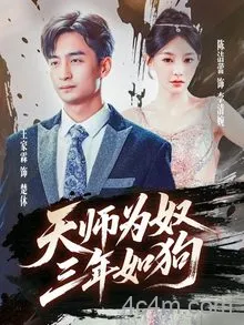 天师为奴三年如狗&三载尘泥天师低眉