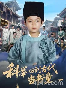 科举回到古代当书童