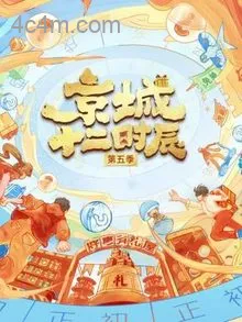京城十二时辰第五季
