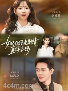 女配拒绝走剧情直接当妈