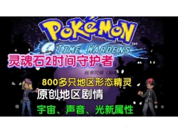 宝可梦：灵魂石2|官方简体中文|支持键盘.鼠标|免安装中文-一泽资源站